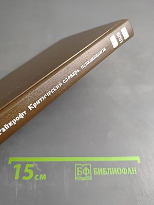 Критический словарь психоанализа