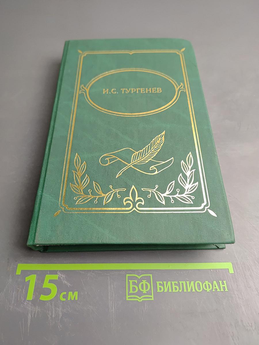 Собрание сочинений в двух томах. Том I: Рудин, Дворянское гнездо, Накануне