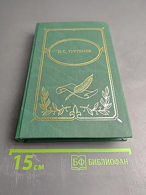 Собрание сочинений в двух томах. Том I: Рудин, Дворянское гнездо, Накануне