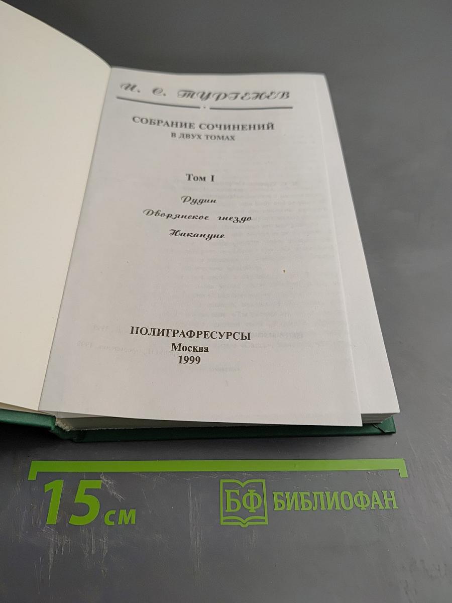 Собрание сочинений в двух томах. Том I: Рудин, Дворянское гнездо, Накануне