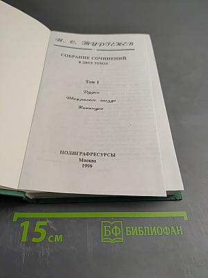 Собрание сочинений в двух томах. Том I: Рудин, Дворянское гнездо, Накануне
