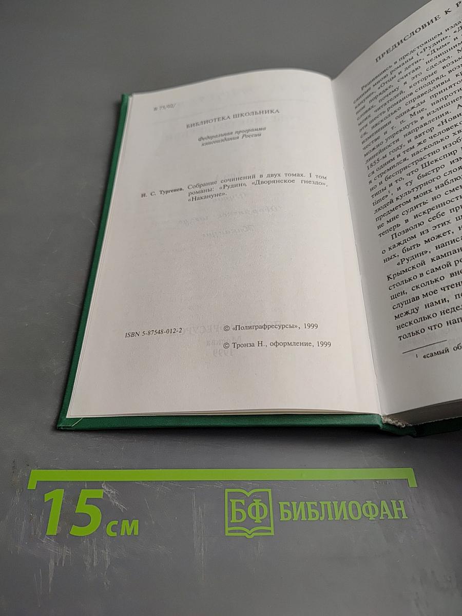 Собрание сочинений в двух томах. Том I: Рудин, Дворянское гнездо, Накануне