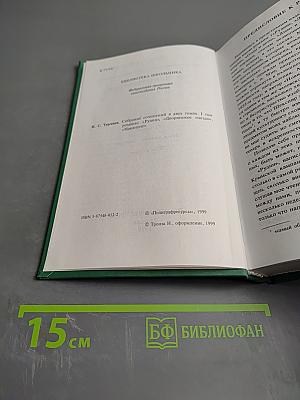 Собрание сочинений в двух томах. Том I: Рудин, Дворянское гнездо, Накануне