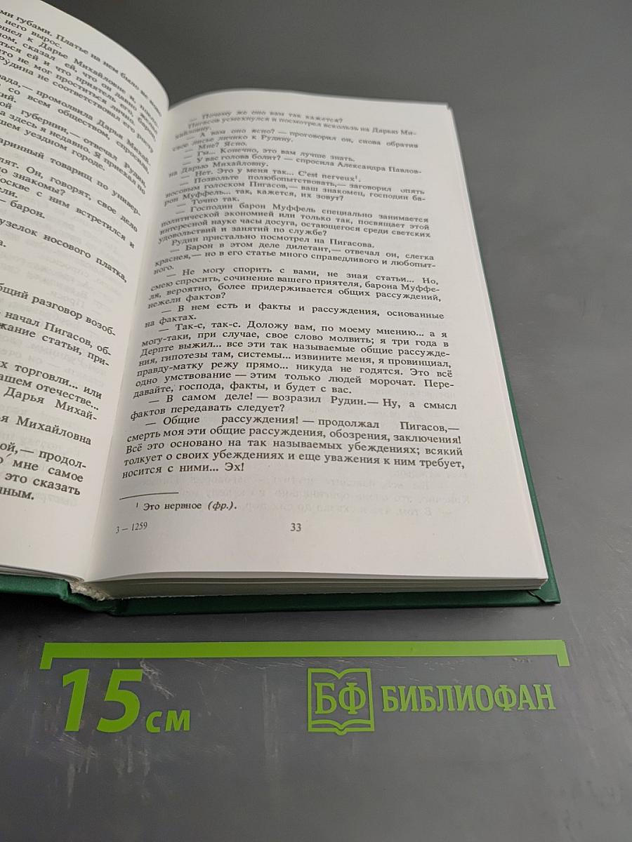 Собрание сочинений в двух томах. Том I: Рудин, Дворянское гнездо, Накануне