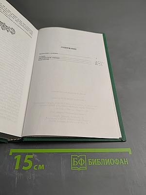 Собрание сочинений в двух томах. Том I: Рудин, Дворянское гнездо, Накануне