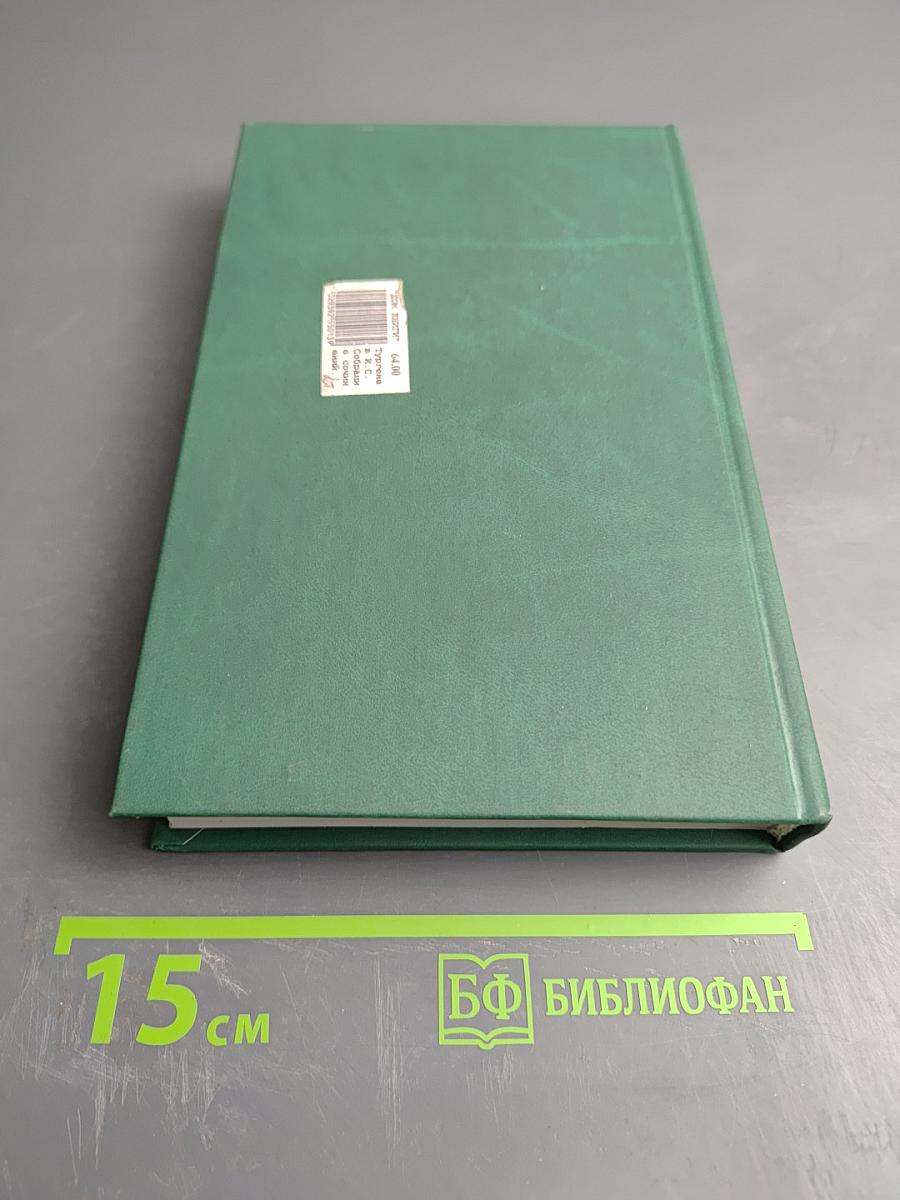 Собрание сочинений в двух томах. Том I: Рудин, Дворянское гнездо, Накануне