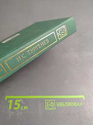 Собрание сочинений в двух томах. Том I: Рудин, Дворянское гнездо, Накануне