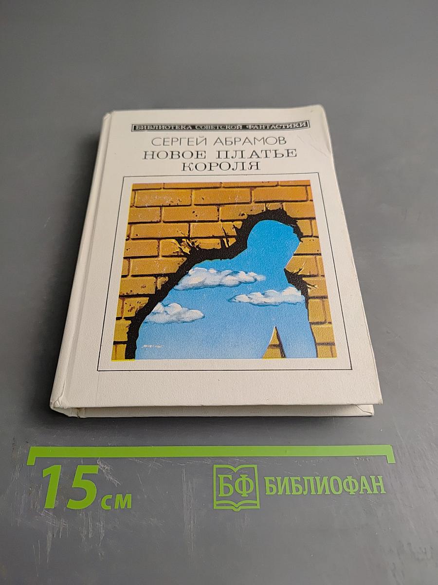 Новое платье короля