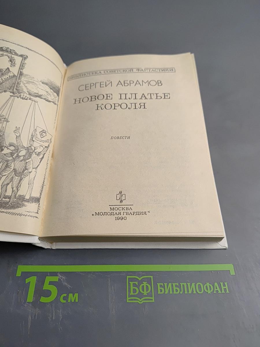 Новое платье короля