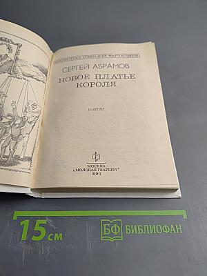Новое платье короля