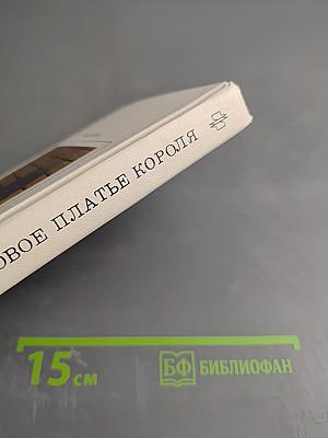 Новое платье короля