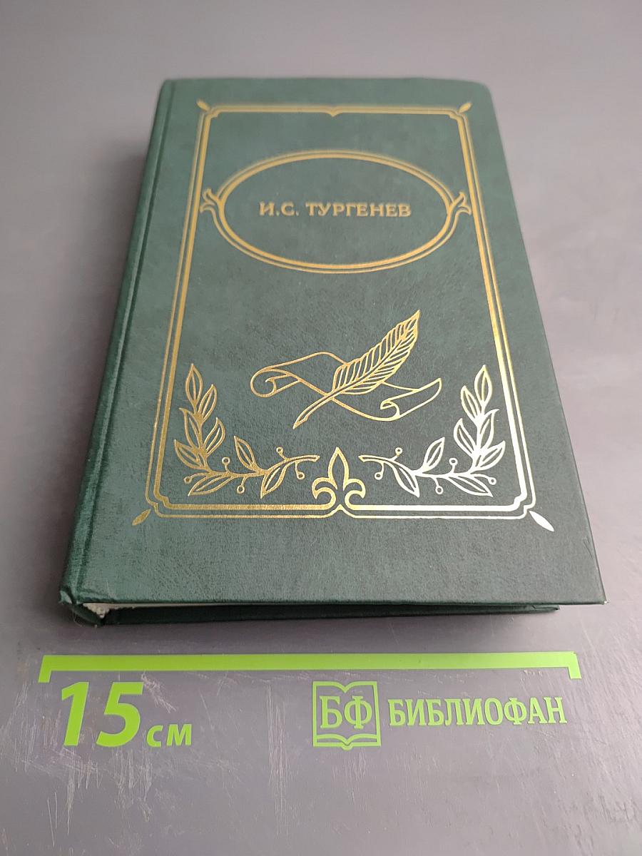 Собрание сочинений в двух томах. Том II. Отцы и дети, Дым, Новь.