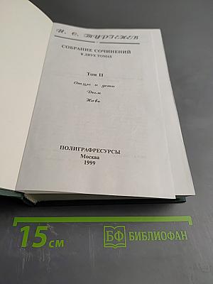 Собрание сочинений в двух томах. Том II. Отцы и дети, Дым, Новь.