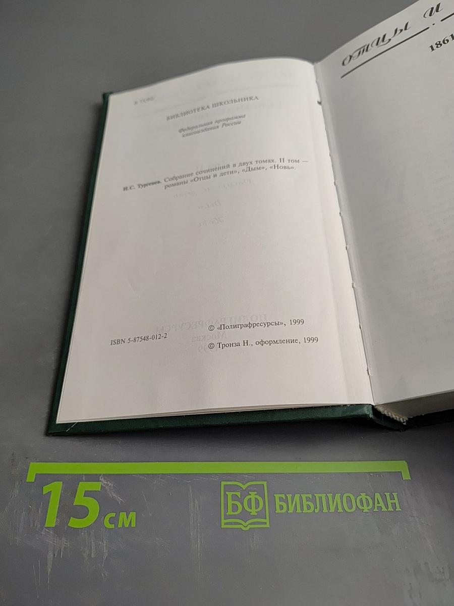 Собрание сочинений в двух томах. Том II. Отцы и дети, Дым, Новь.