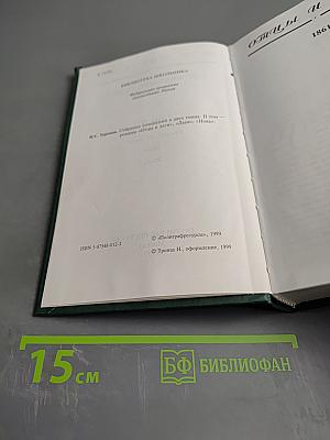 Собрание сочинений в двух томах. Том II. Отцы и дети, Дым, Новь.