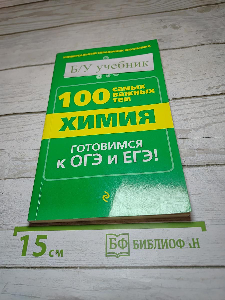 100 самых важных тем Химия. Готовимся к ОГЭ и ЕГЭ!