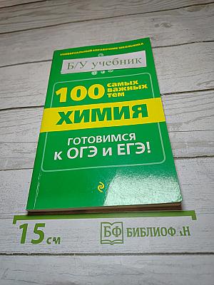 100 самых важных тем Химия. Готовимся к ОГЭ и ЕГЭ!
