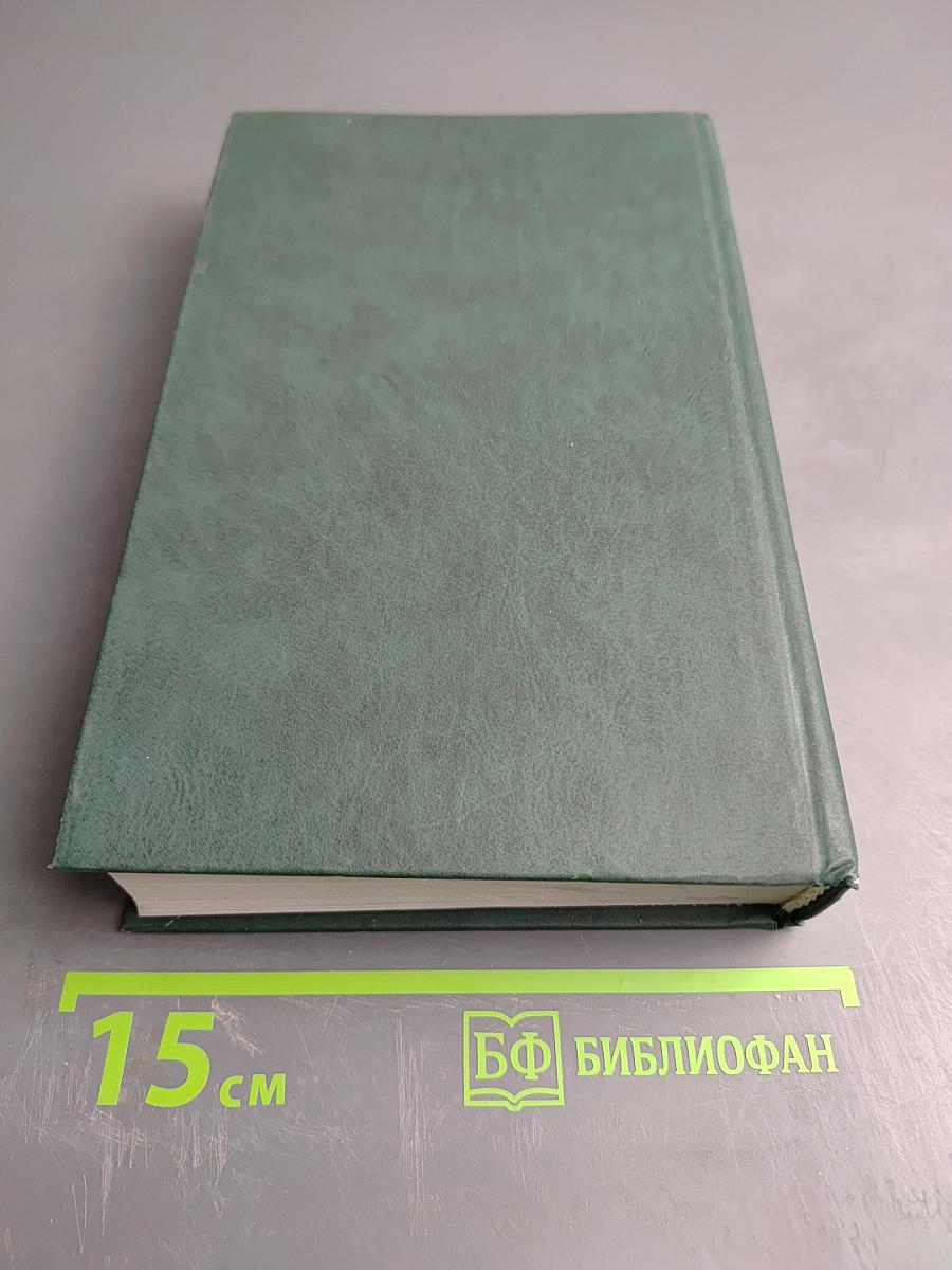 Собрание сочинений в двух томах. Том II. Отцы и дети, Дым, Новь.
