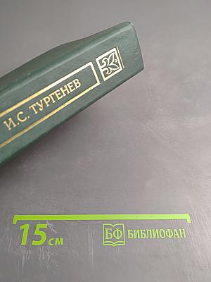 Собрание сочинений в двух томах. Том II. Отцы и дети, Дым, Новь.