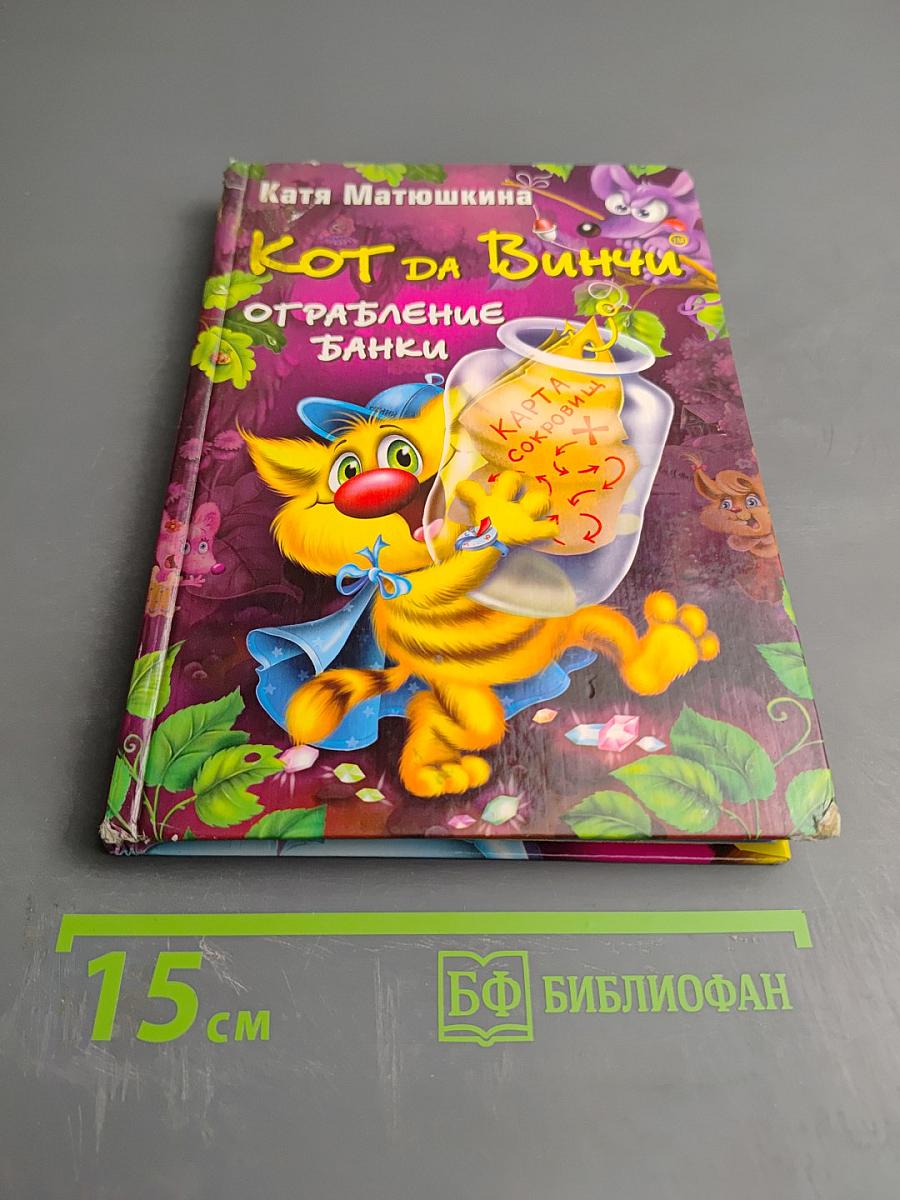 Кот да Винчи. Ограбление банки