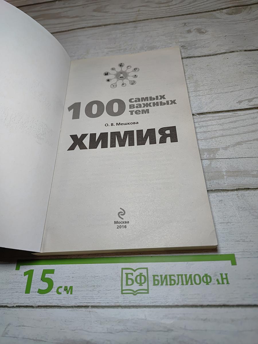 100 самых важных тем Химия. Готовимся к ОГЭ и ЕГЭ!