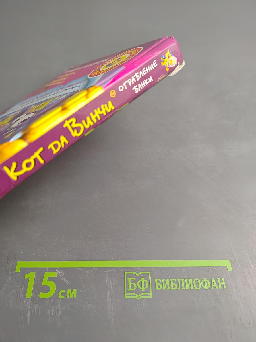 Кот да Винчи. Ограбление банки