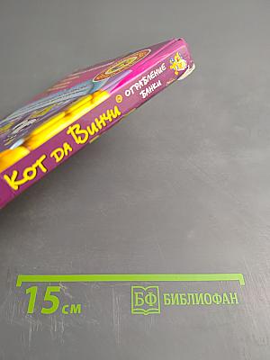 Кот да Винчи. Ограбление банки