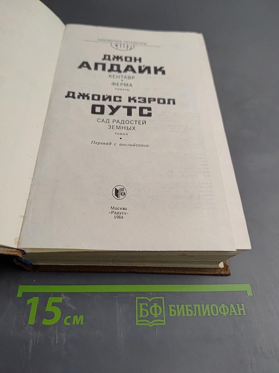 Кентавр. Ферма. Сад радостей земных