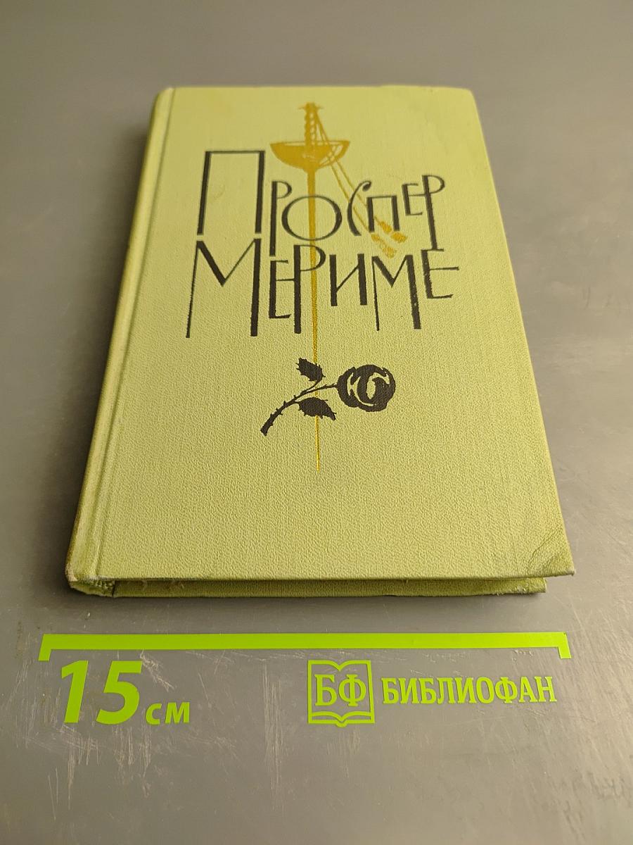 Проспер Мериме. Том 5