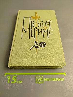 Проспер Мериме. Том 5