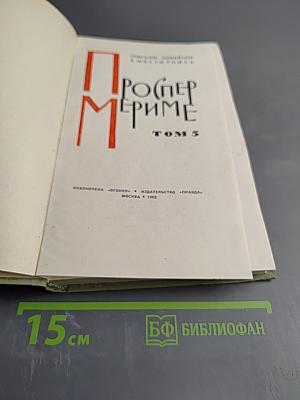 Проспер Мериме. Том 5