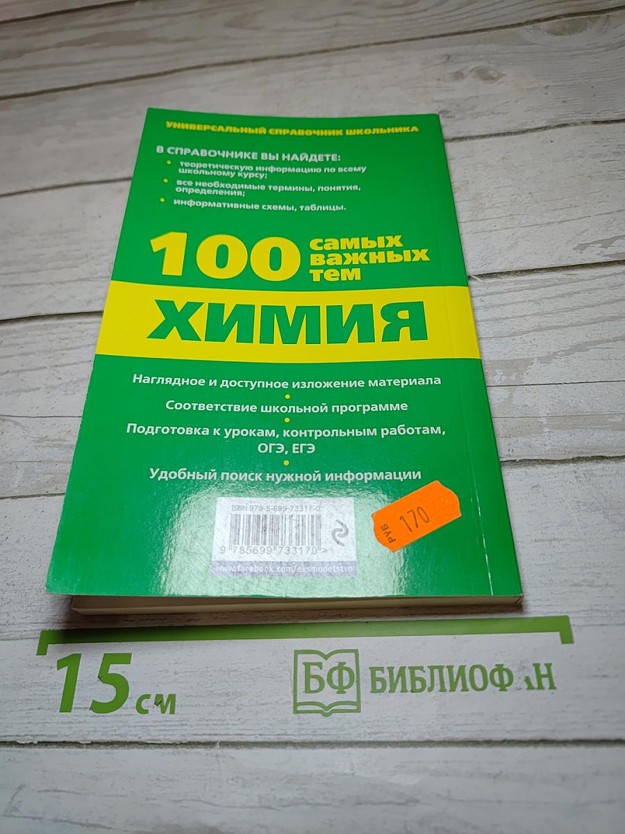 100 самых важных тем Химия. Готовимся к ОГЭ и ЕГЭ!
