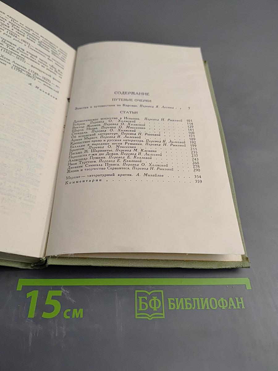 Проспер Мериме. Том 5