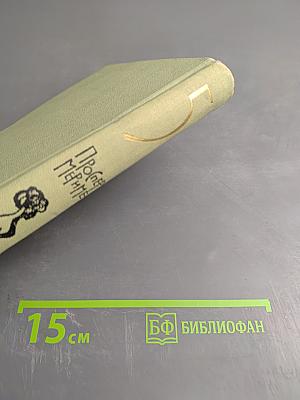 Проспер Мериме. Том 5