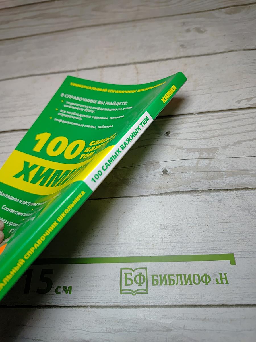 100 самых важных тем Химия. Готовимся к ОГЭ и ЕГЭ!