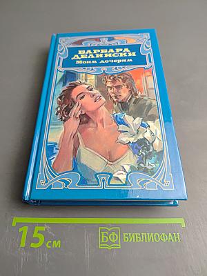 Моим дочерям