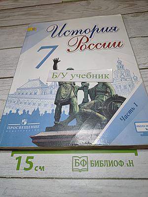 История России. 7 класс. Часть 1