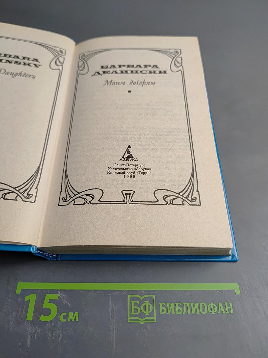 Моим дочерям