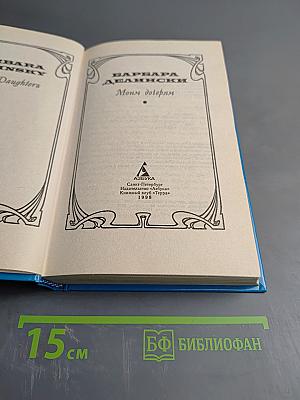 Моим дочерям