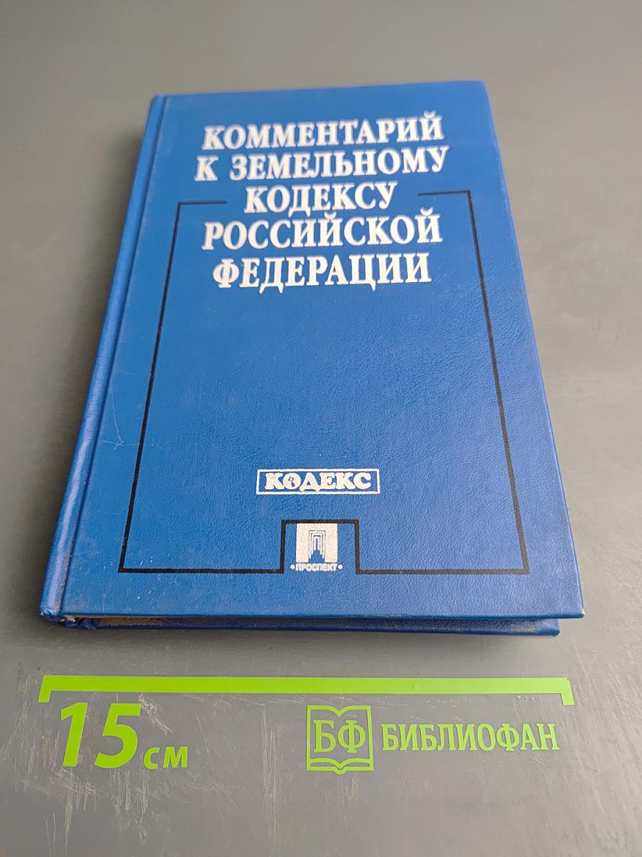 Комментарий к Земельному кодексу Российской Федерации