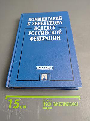 Комментарий к Земельному кодексу Российской Федерации