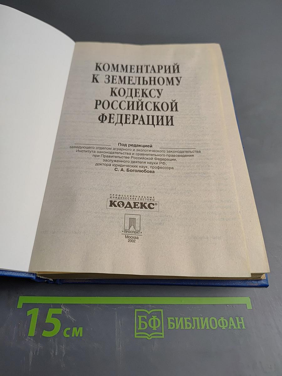 Комментарий к Земельному кодексу Российской Федерации
