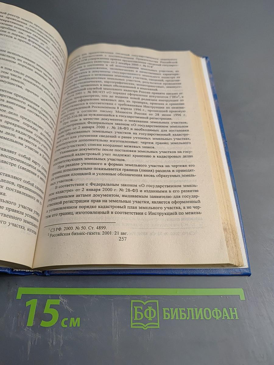Комментарий к Земельному кодексу Российской Федерации