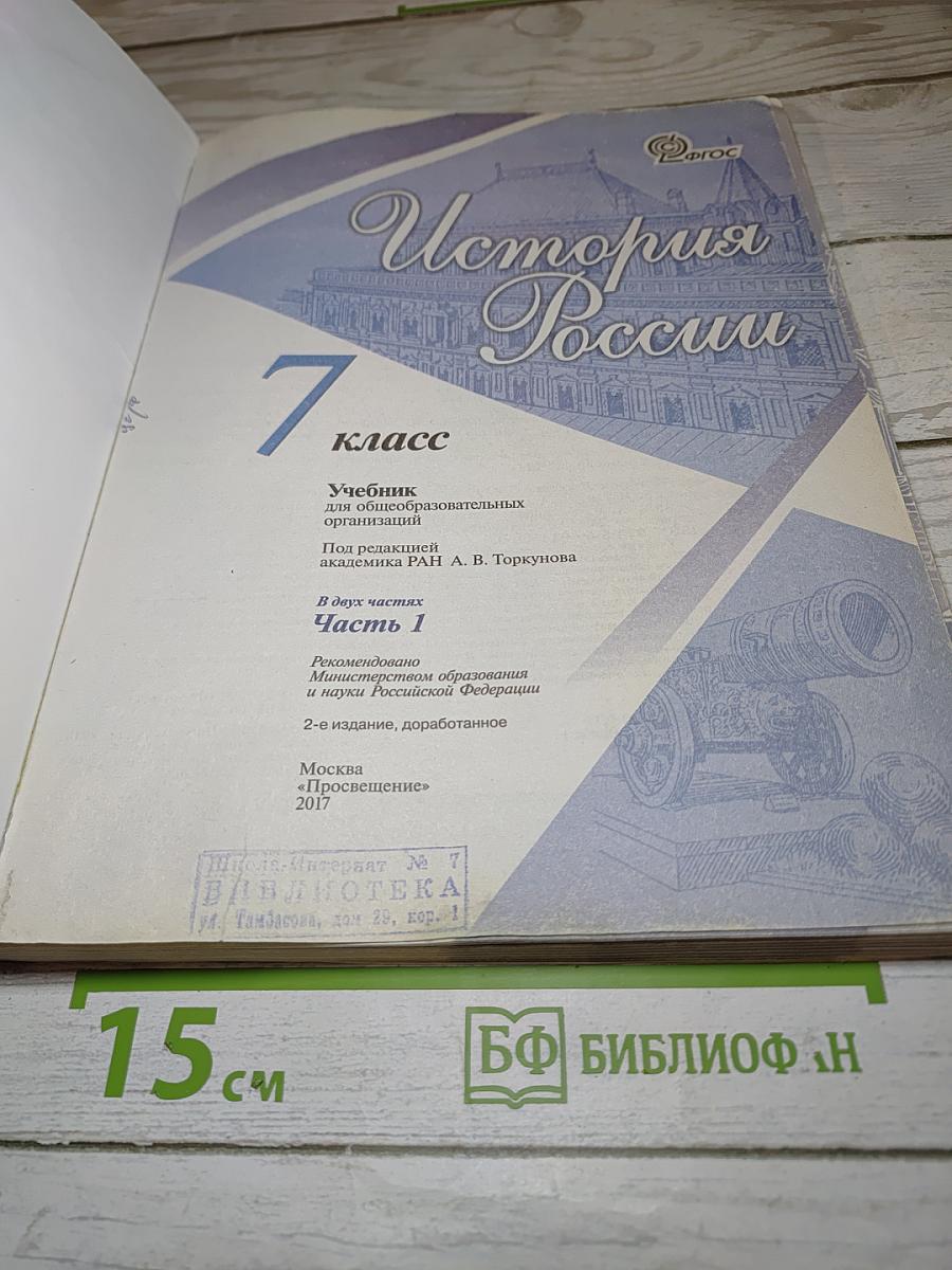 История России. 7 класс. Часть 1