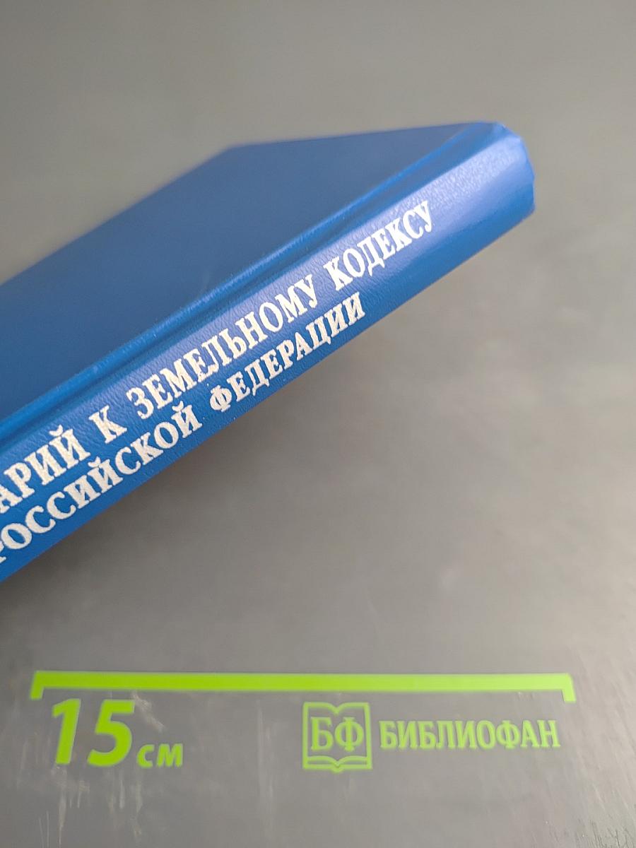 Комментарий к Земельному кодексу Российской Федерации