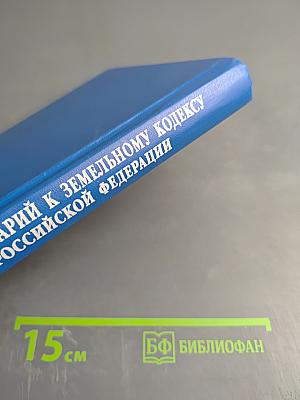 Комментарий к Земельному кодексу Российской Федерации