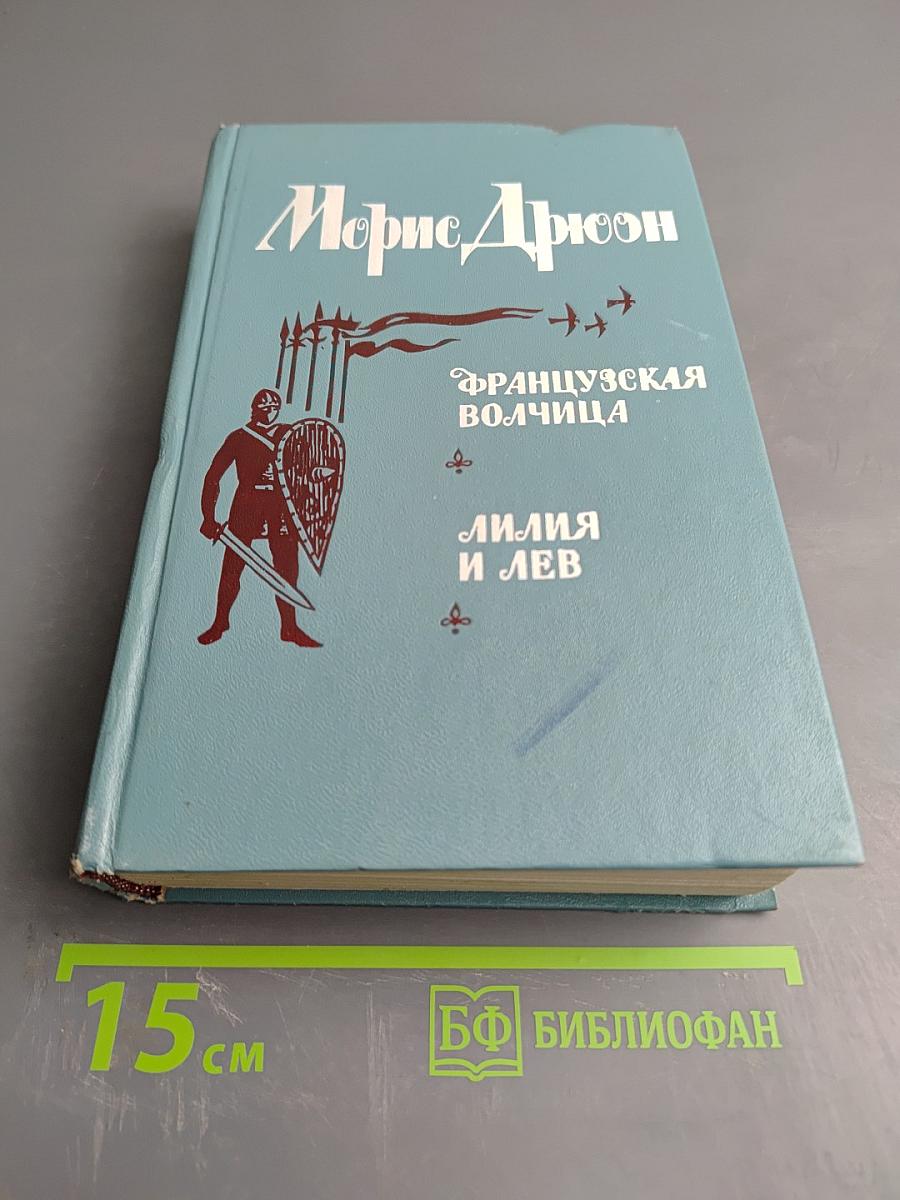 Французская волчица; Лилия и лев