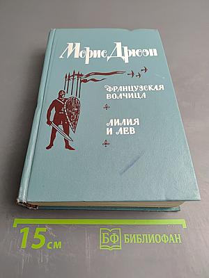 Французская волчица; Лилия и лев