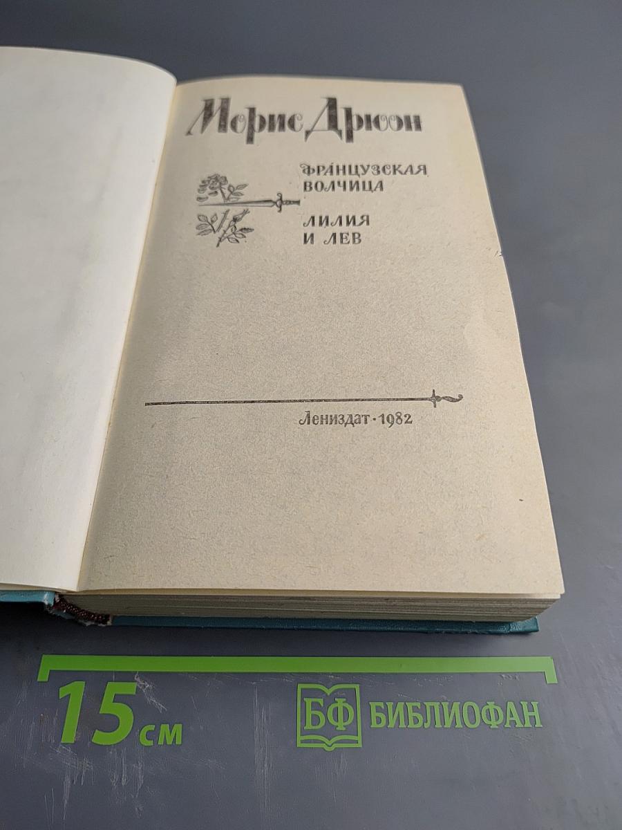 Французская волчица; Лилия и лев