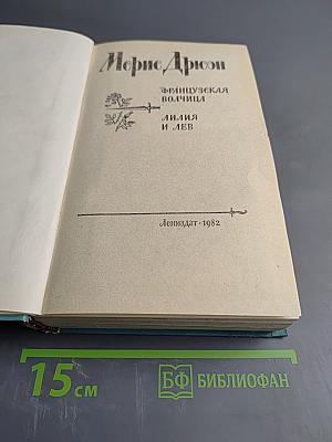 Французская волчица; Лилия и лев